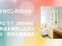 BIDAN 奈良店 口コミ・評判！効果は本当？リアルな体験談を徹底調査！
